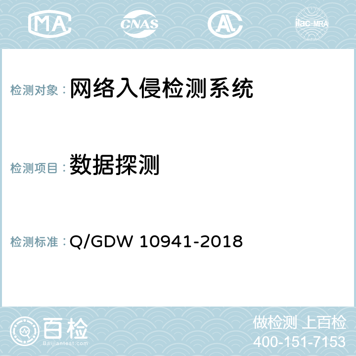 数据探测 《入侵检测系统测试要求》 Q/GDW 10941-2018 5.2.1.1