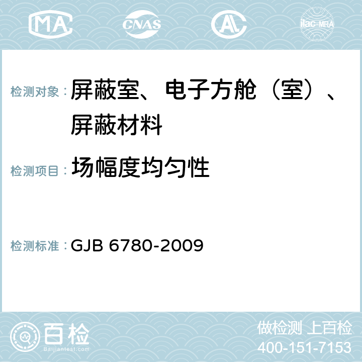 场幅度均匀性 微波暗室性能测量方法 GJB 6780-2009 8