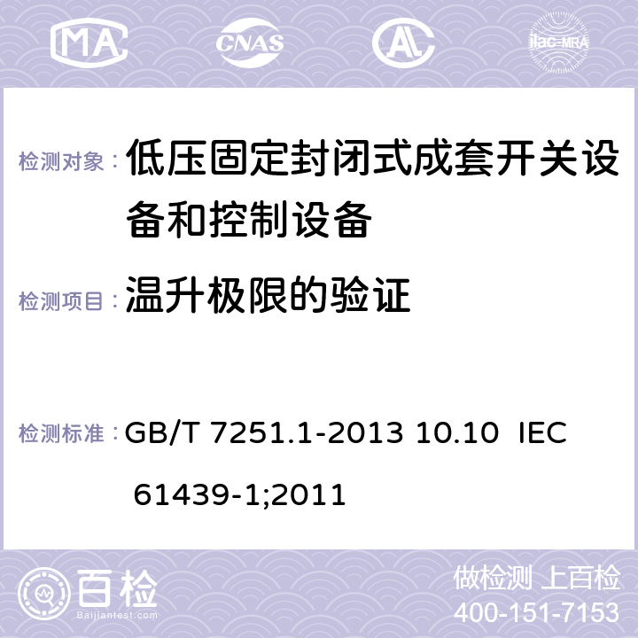 温升极限的验证 低压成套开关设备和控制设备 第1部分：总则 GB/T 7251.1-2013 10.10 IEC 61439-1;2011 10.10