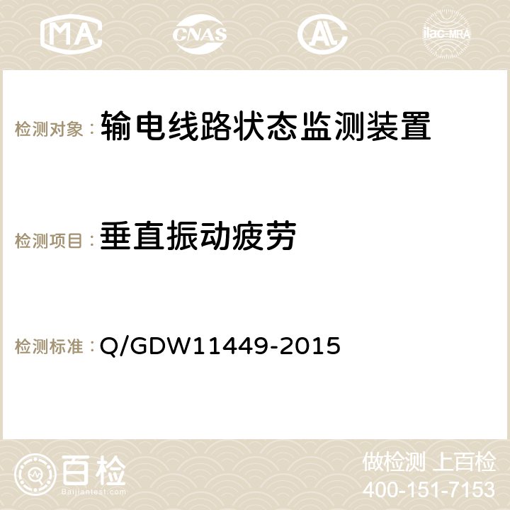 垂直振动疲劳 输电线路状态监测装置试验方法Q/GDW 11449-2015 Q/GDW11449-2015 4.10.2