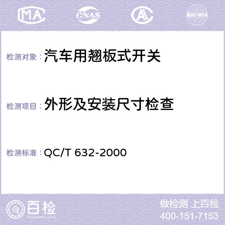 外形及安装尺寸检查 汽车用翘板式开关技术条件 QC/T 632-2000 5.2