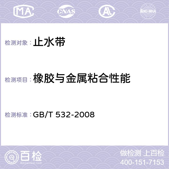 橡胶与金属粘合性能 GB/T 532-2008 硫化橡胶或热塑性橡胶与织物粘合强度的测定