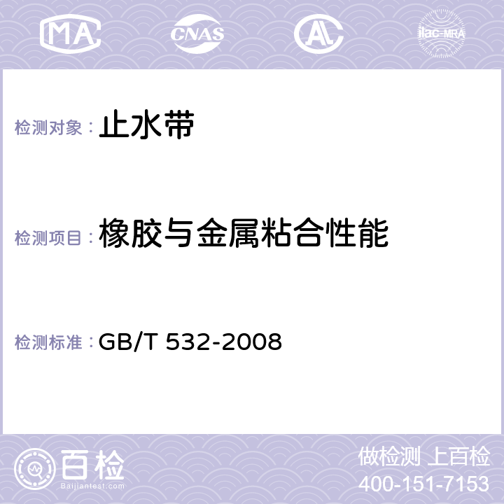 橡胶与金属粘合性能 硫化橡胶或热塑性橡胶与织物粘合强度的测定 GB/T 532-2008 5.3.9