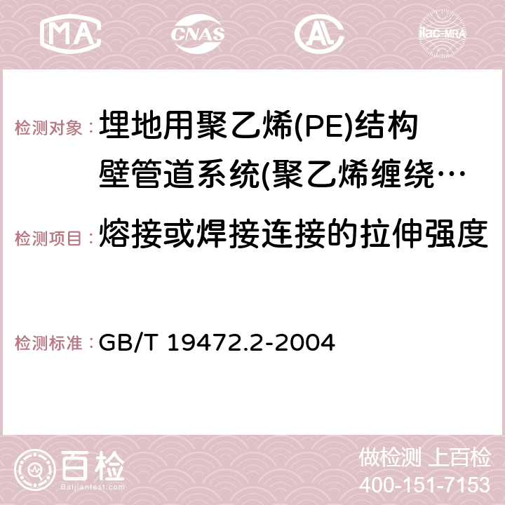 熔接或焊接连接的拉伸强度 《埋地用聚乙烯(PE)结构壁管道系统 第2部分：聚乙烯缠绕结构壁管材》 GB/T 19472.2-2004 8.11.2、附录D