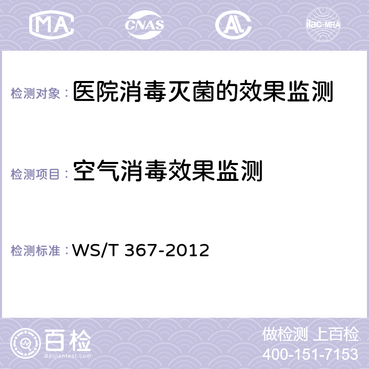空气消毒效果监测 医疗机构消毒技术规范 WS/T 367-2012 附录A A.6