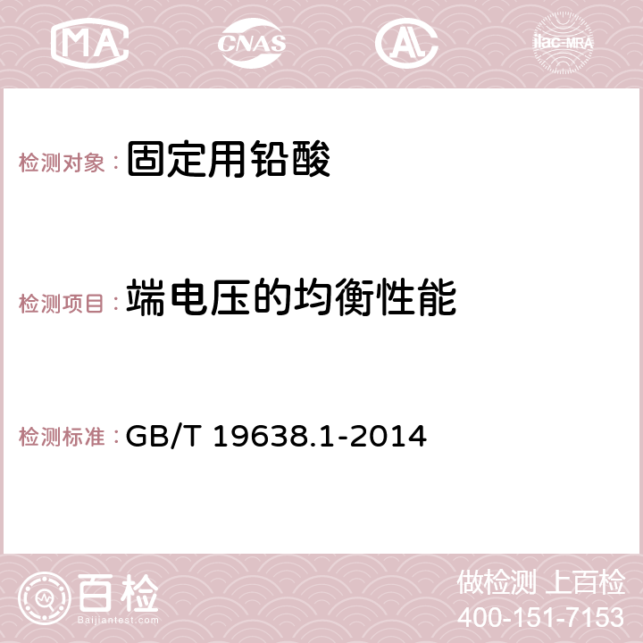 端电压的均衡性能 固定型阀控密封式铅酸蓄电池 GB/T 19638.1-2014 6.16