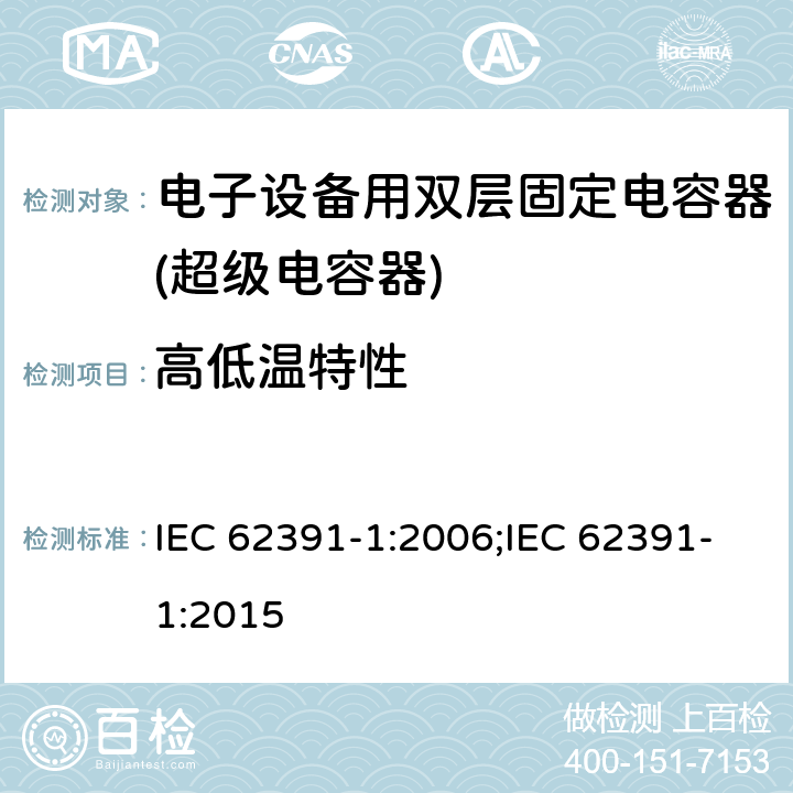 高低温特性 电子设备用双层固定电容器 第 1 部分:通用规范 IEC 62391-1:2006;IEC 62391-1:2015 4.17