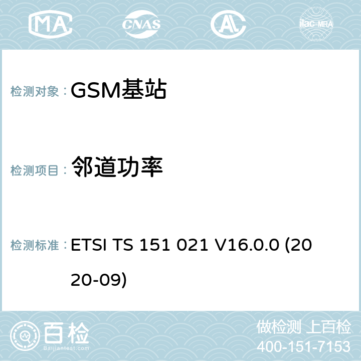 邻道功率 3GPP TS 51.021 数字蜂窝通信系统（阶段2+)(GSM)；基站系统(BSS)设备规范；无线方面 () ETSI TS 151 021 V16.0.0 (2020-09) 6.5