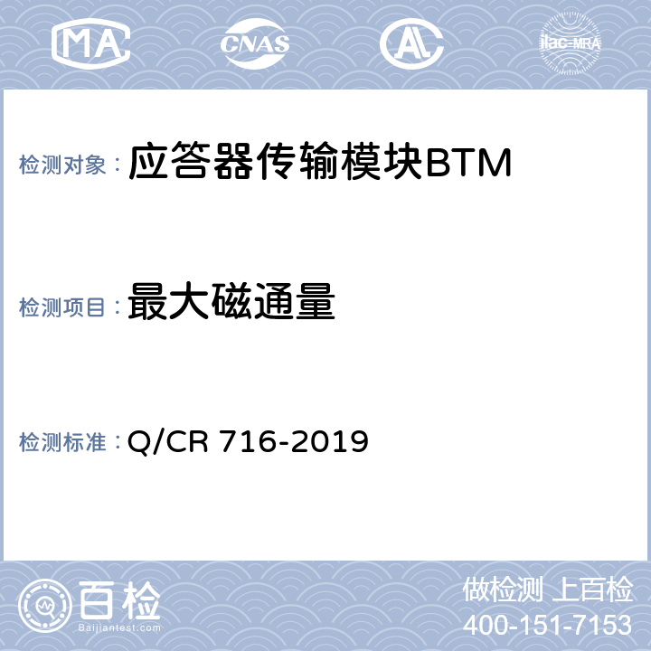最大磁通量 应答器传输系统技术规范 Q/CR 716-2019 6.1.2.3