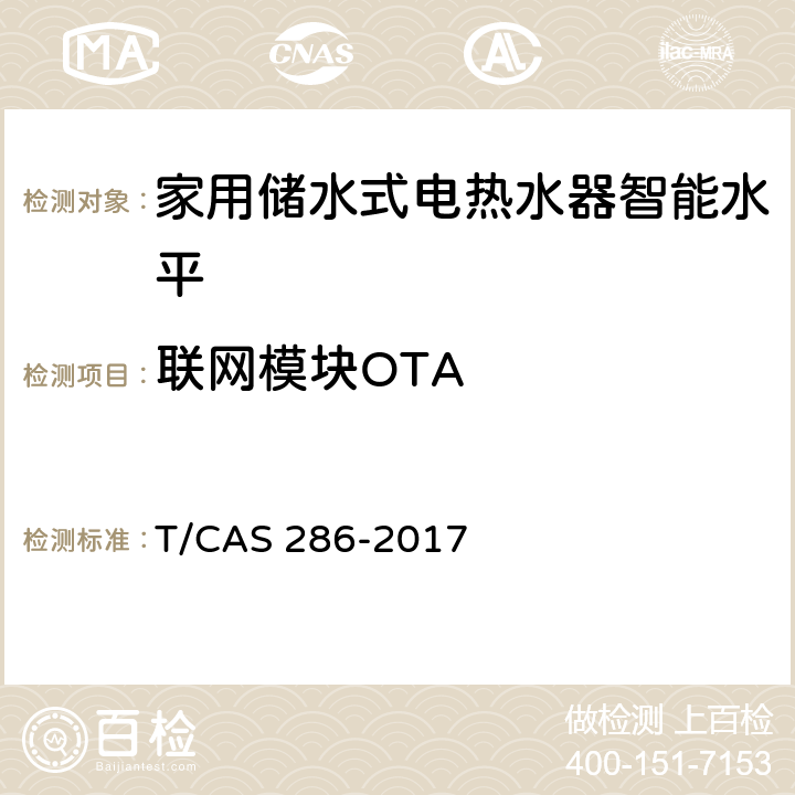 联网模块OTA 家用储水式电热水器智能水平评价技术规范 T/CAS 286-2017 cl6.4