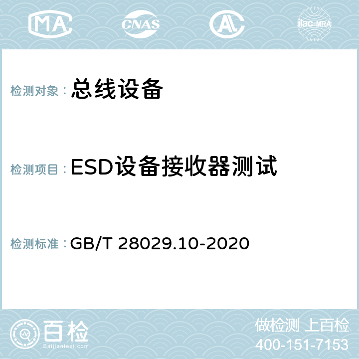 ESD设备接收器测试 《轨道交通电子设备 列车通信网络（TCN) 第3-2部分 多功能车辆总线（MVB)一致性 测试》 GB/T 28029.10-2020 5.3.5.5.1