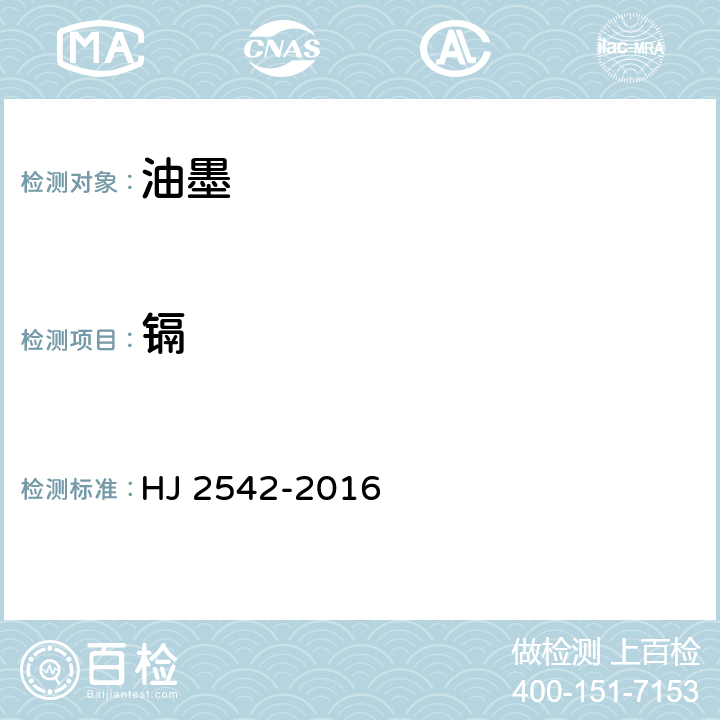 镉 环境标志产品技术要求 胶印油墨 HJ 2542-2016