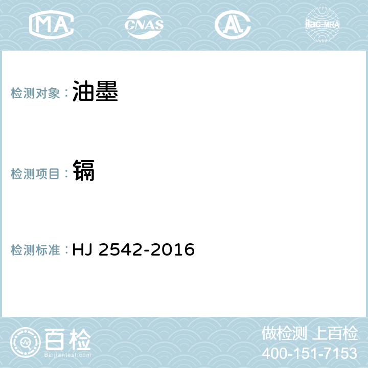 镉 HJ 2542-2016 环境标志产品技术要求 胶印油墨