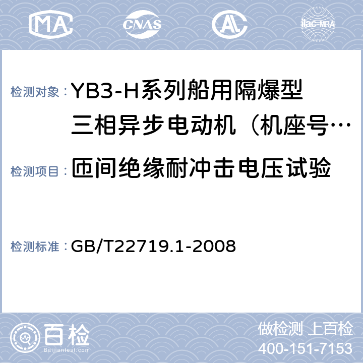 匝间绝缘耐冲击电压试验 交流低压电机散嵌绕组匝间绝缘 第1部分:试验方法 GB/T22719.1-2008 5