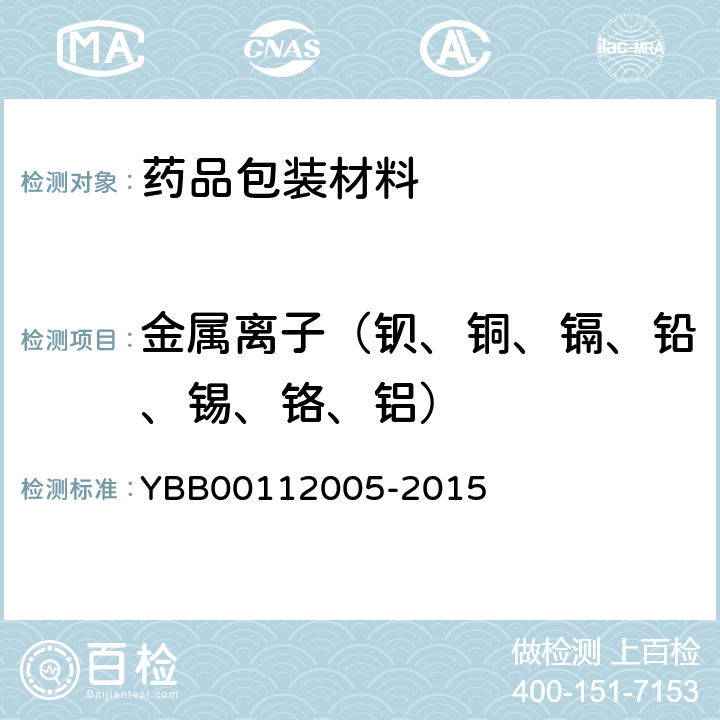 金属离子（钡、铜、镉、铅、锡、铬、铝） 国家药包材标准 五层共挤输液用膜（I）、袋 YBB00112005-2015