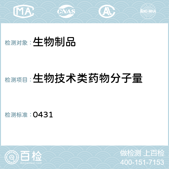 生物技术类药物分子量 中国药典2020年版三部/四部通则（质谱法） 0431