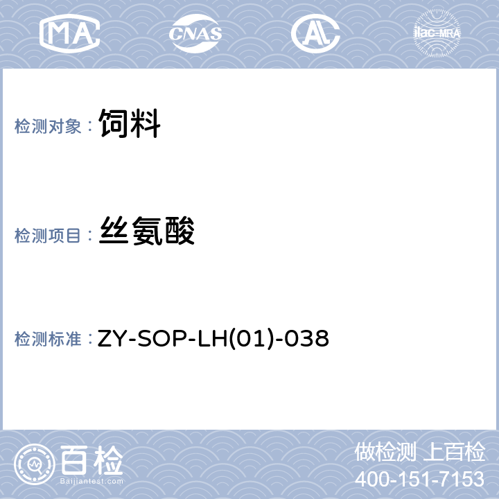 丝氨酸 饲料中17种氨基酸的测定 ZY-SOP-LH(01)-038