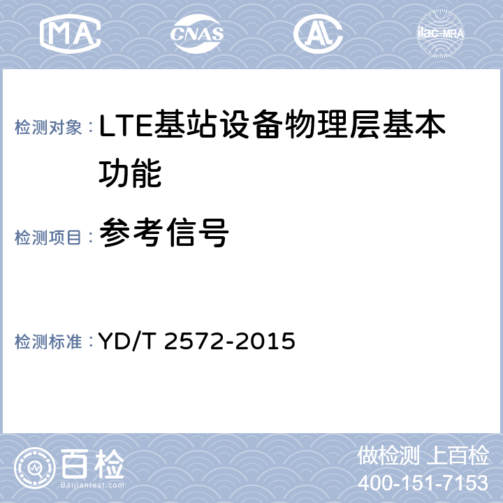 参考信号 TD-LTE数字蜂窝移动通信网 基站设备测试方法（第一阶段） YD/T 2572-2015 5.2