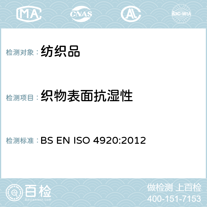 织物表面抗湿性 纺织面料 表面抗湿性测定(喷雾试验) BS EN ISO 4920:2012
