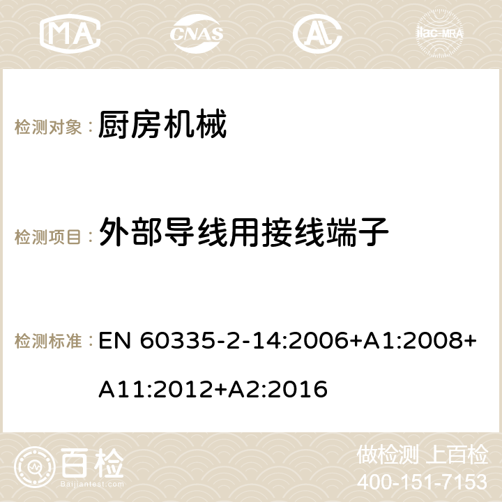 外部导线用接线端子 家用和类似用途电器的安全　厨房机械的特殊要求 EN 60335-2-14:2006+A1:2008+A11:2012+A2:2016 26