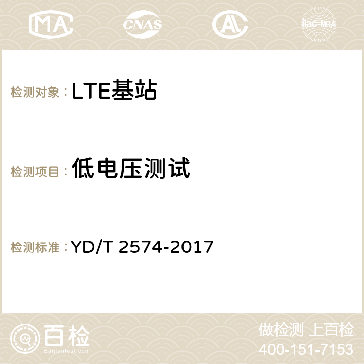 低电压测试 LTE FDD数字蜂窝移动通信网基站设备测试方法（第一阶段） YD/T 2574-2017 14.3