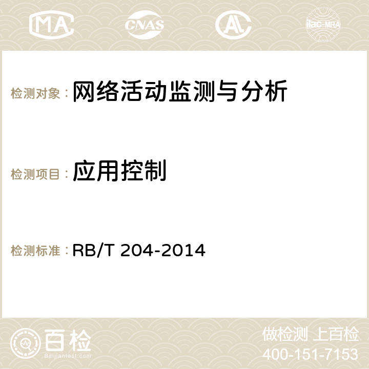 应用控制 上网行为管理系统安全评价规范 RB/T 204-2014 5.1.3