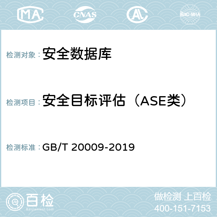 安全目标评估（ASE类） GB/T 20009-2019 信息安全技术 数据库管理系统安全评估准则