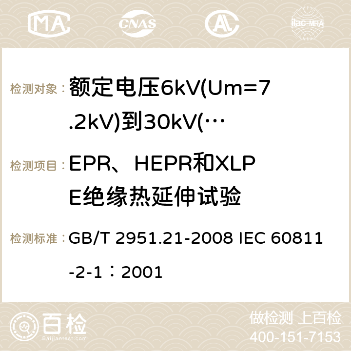 EPR、HEPR和XLPE绝缘热延伸试验 电缆和光缆绝缘和护套材料通用试验方法 第21部分：弹性体混合料专用试验方法—耐臭氧试验—热延伸试验—浸矿物油试验 GB/T 2951.21-2008 IEC 60811-2-1：2001 9