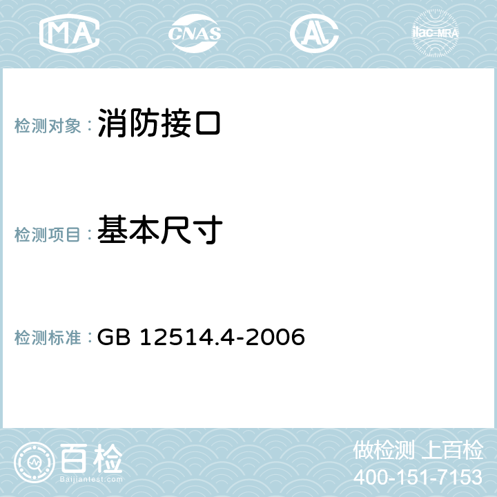 基本尺寸 消防接口 第4部分：螺纹式消防接口型式和基本参数 GB 12514.4-2006 5.1