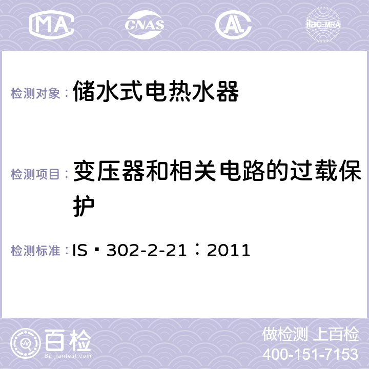 变压器和相关电路的过载保护 印度热水器安全 IS 302-2-21：2011 17