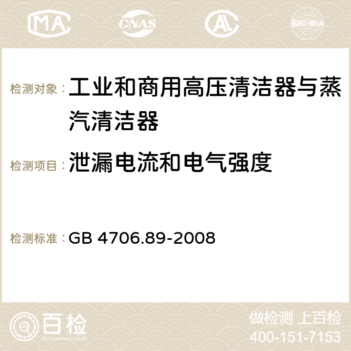 泄漏电流和电气强度 家用和类似用途电器的安全工业和商用高压清洁器与蒸汽清洁器的特殊要求 GB 4706.89-2008 16