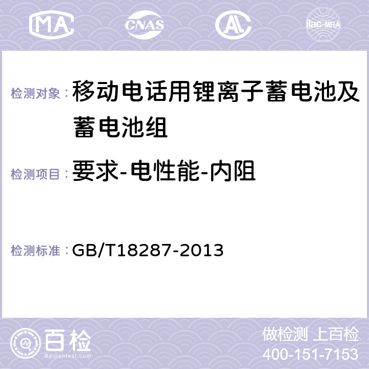 要求-电性能-内阻 移动电话用锂离子蓄电池及蓄电池组总规范 GB/T18287-2013 4.2.8