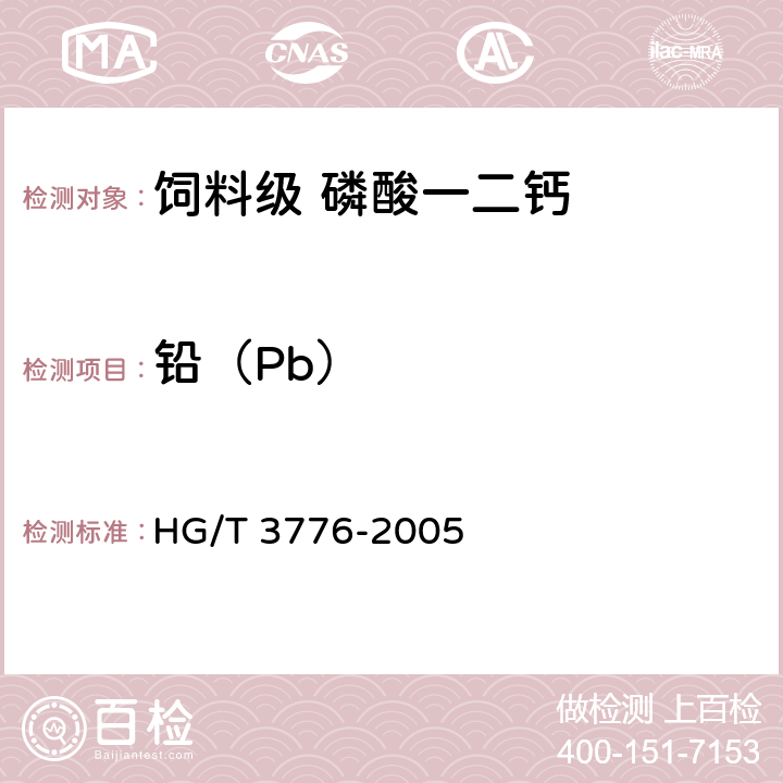 铅（Pb） HG/T 3776-2005 饲料级 磷酸一二钙