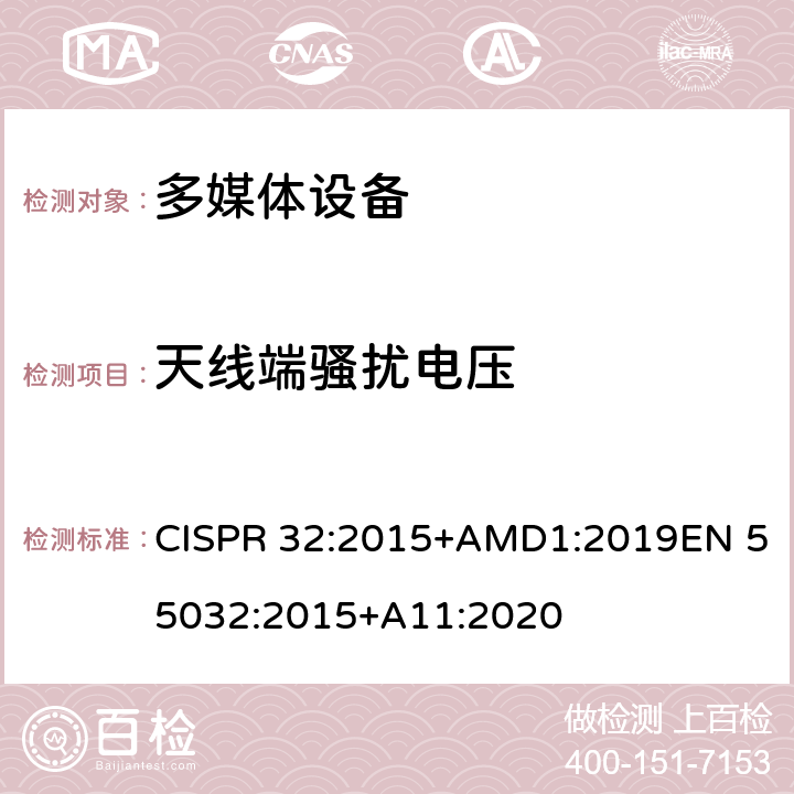 天线端骚扰电压 多媒体设备的电磁兼容性--发射要求 CISPR 32:2015+AMD1:2019EN 55032:2015+A11:2020 附录A