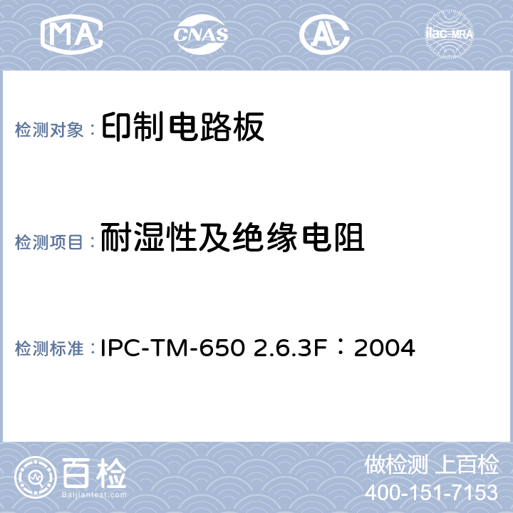 耐湿性及绝缘电阻 IPC-TM-650 试验方法手册  2.6.3F：2004