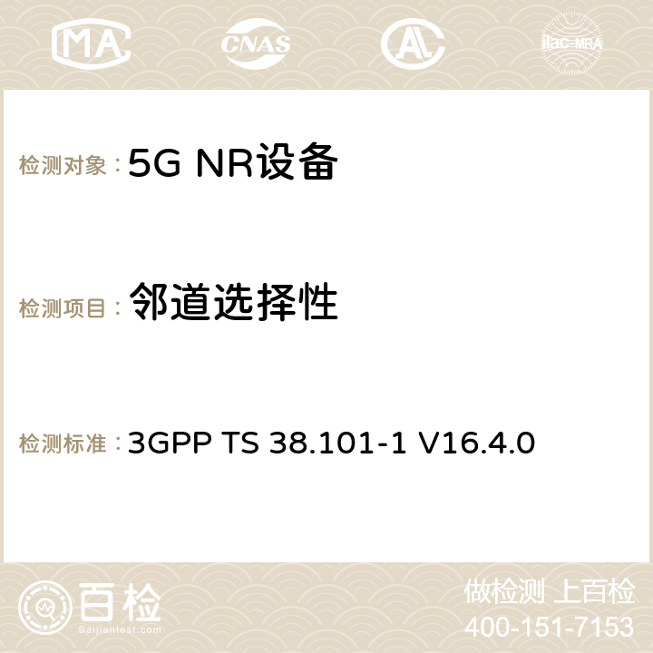 邻道选择性 第三代合作伙伴计划;技术规范组无线电接入网;NR;用户设备无线电发射和接收;第1部分:范围1独立(发布16) 3GPP TS 38.101-1 V16.4.0 7.5