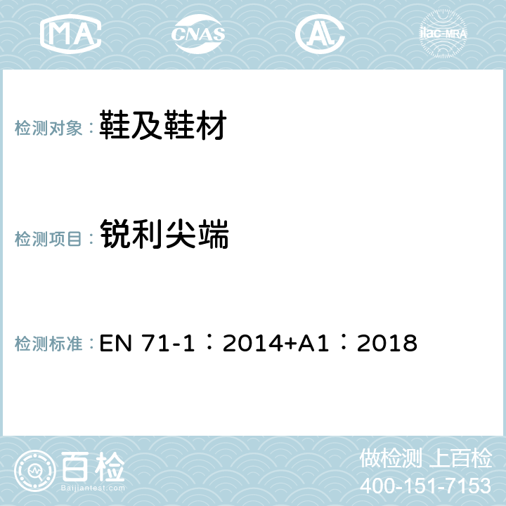 锐利尖端 锐利尖点 EN 71-1：2014+A1：2018 8.12