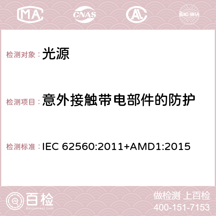 意外接触带电部件的防护 普通照明用50V以上自镇流LED灯　安全要求 IEC 62560:2011+AMD1:2015 7