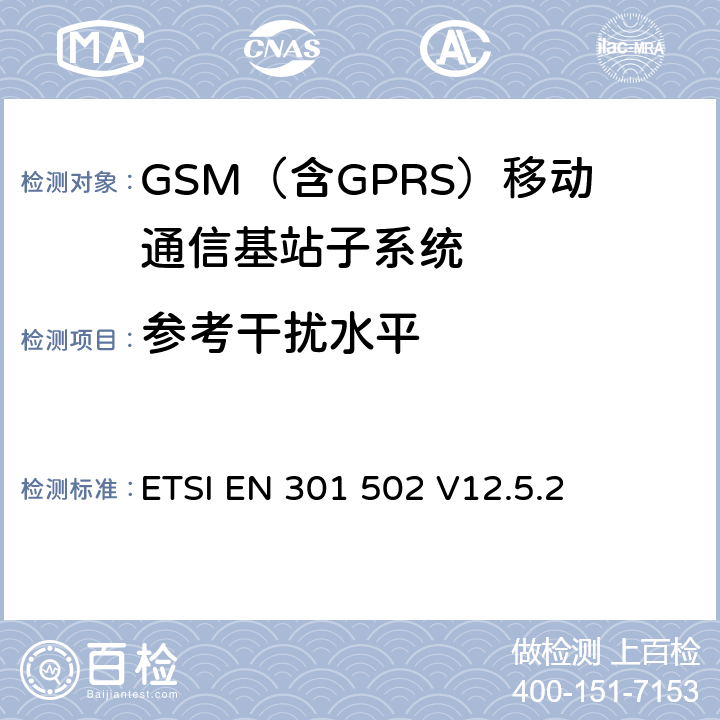参考干扰水平 BS设备;涵盖2014 全球移动通信系统（GSM）； 基站（BS）设备;涵盖2014/53 / EU指令第3.2条基本要求的协调标准 ETSI EN 301 502 V12.5.2 5.3.11