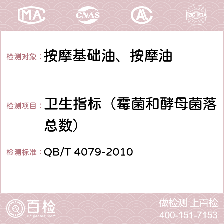 卫生指标（霉菌和酵母菌落总数） 按摩基础油、按摩油 QB/T 4079-2010 6.3