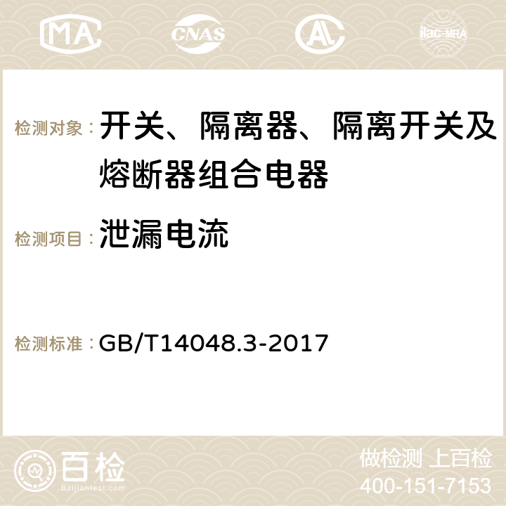 泄漏电流 低压开关设备和控制设备 第3部分：开关、隔离器、隔离开关及熔断器组合电器 GB/T14048.3-2017 8.3.3.5,8.3.4.3,8.3.5.4,8.3.6.4,8.3.7.3