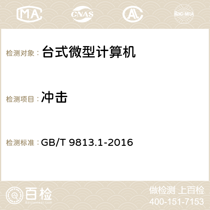 冲击 计算机通用规范 第一部份：台式微型计算机 GB/T 9813.1-2016 5.8.6