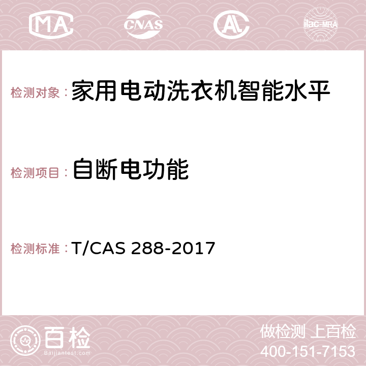 自断电功能 AS 288-2017 家用电动洗衣机智能水平评价技术规范 T/C cl6.6