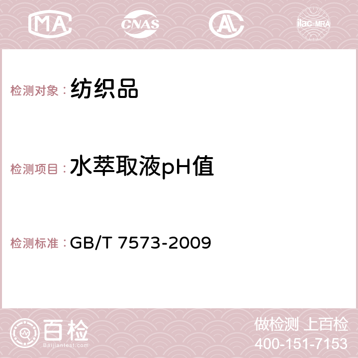 水萃取液pH值 《纺织品 水萃取液pH值的测定》 GB/T 7573-2009