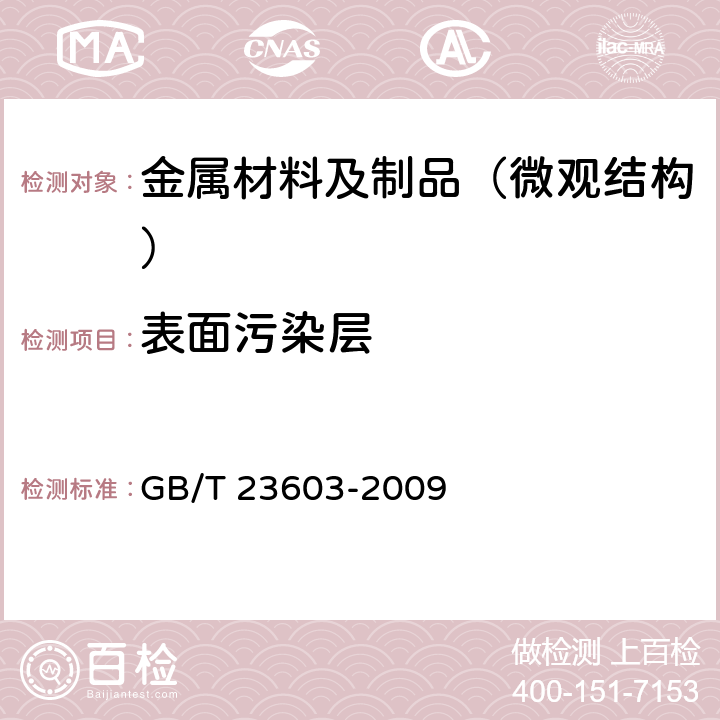 表面污染层 钛及钛合金表面污染层检测方法 GB/T 23603-2009