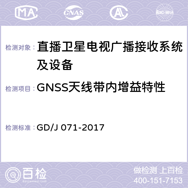 GNSS天线带内增益特性 具备接收北斗卫星信号功能的卫星直播系统一体化下变频器技术要求和测量方法 GD/J 071-2017 5.2.2.3
