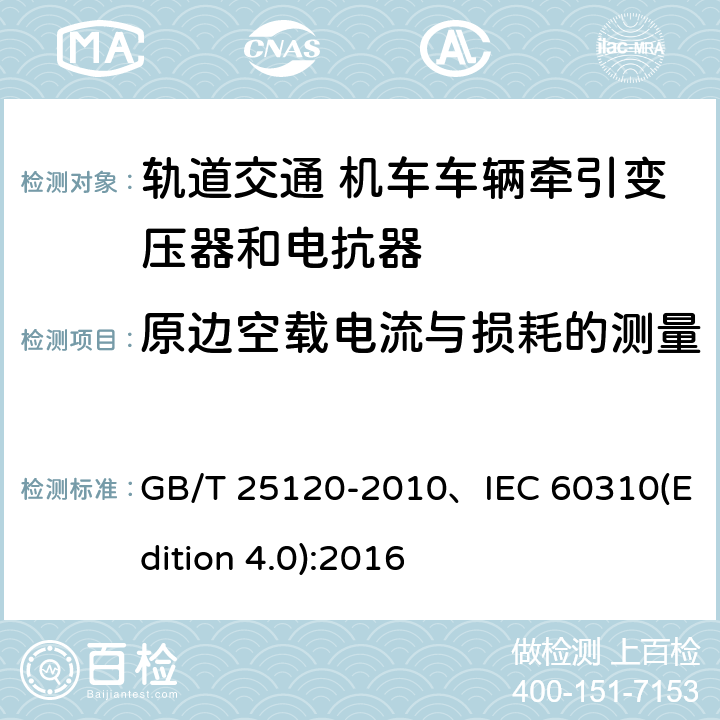 原边空载电流与损耗的测量 轨道交通机车车辆牵引变压器和电抗器 GB/T 25120-2010、IEC 60310(Edition 4.0):2016 10