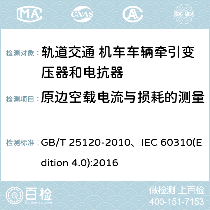 原邊空載電流與損耗的測量 軌道交通機車車輛牽引變壓器和電抗器 GB/T 25120-2010、IEC 60310(Edition 4.0):2016 10