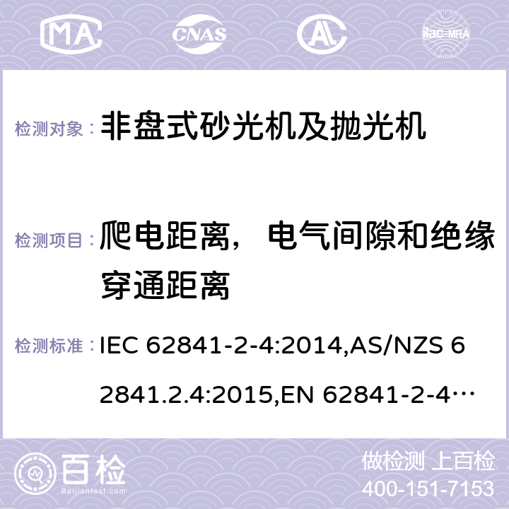 爬电距离，电气间隙和绝缘穿通距离 手持式、可移式电动工具和园林工具的安全 第2部分:非盘式砂光机和抛光机的专用要求 IEC 62841-2-4:2014,AS/NZS 62841.2.4:2015,EN 62841-2-4:2014 28