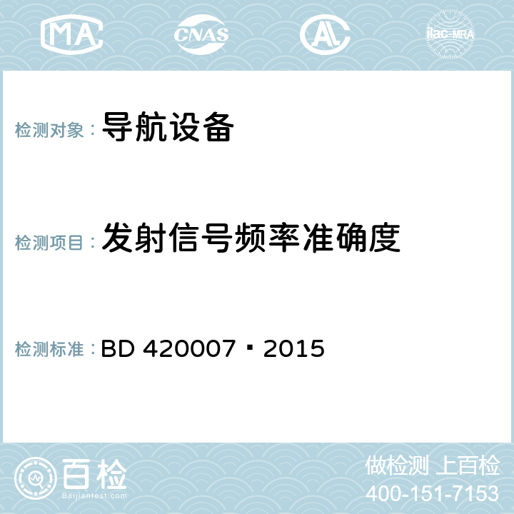 发射信号频率准确度 北斗用户终端RDSS单元性能要求及测试方法 BD 420007—2015 4.4.10